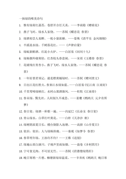 一抹绿的唯美诗句