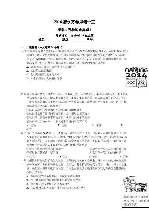 (衡水万卷)2016届高三政治二轮复习高考周测卷 十五 探索世界和追求真理1 Word版含解析