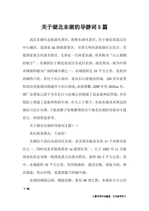 关于湖北东湖的导游词5篇_导游词