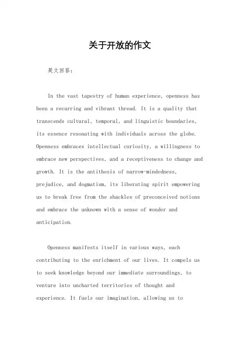 关于开放的作文