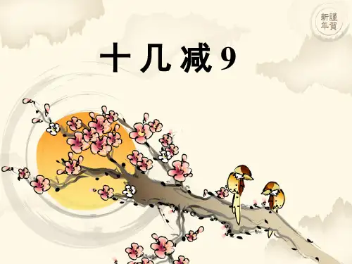 《十几减9》完整版课件2人教版