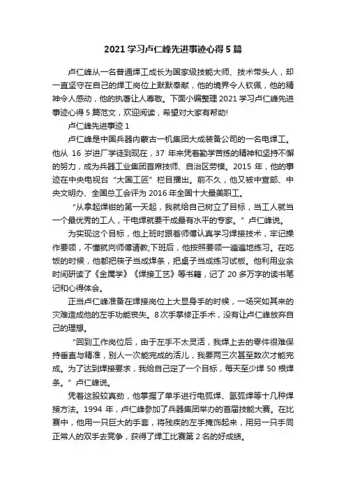 2021学习卢仁峰先进事迹心得5篇