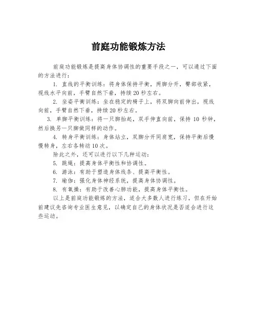 前庭功能锻炼方法