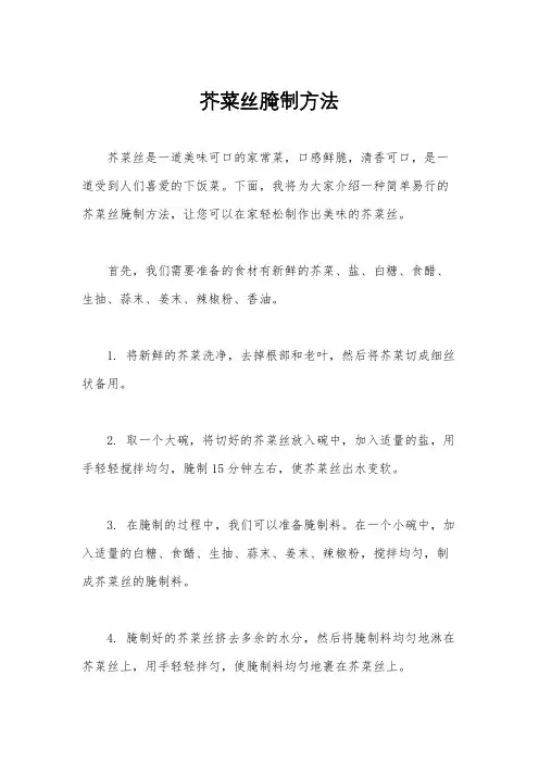 芥菜丝腌制方法