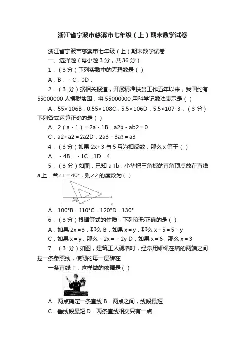 浙江省宁波市慈溪市七年级（上）期末数学试卷