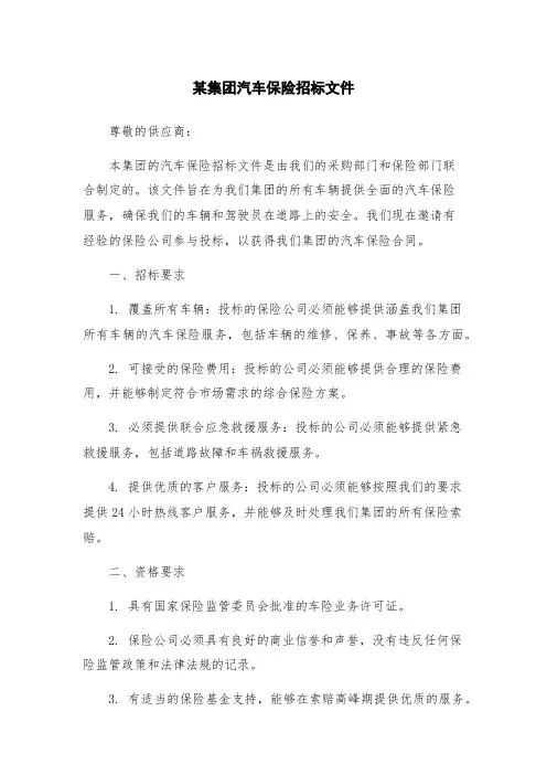 某集团汽车保险招标文件