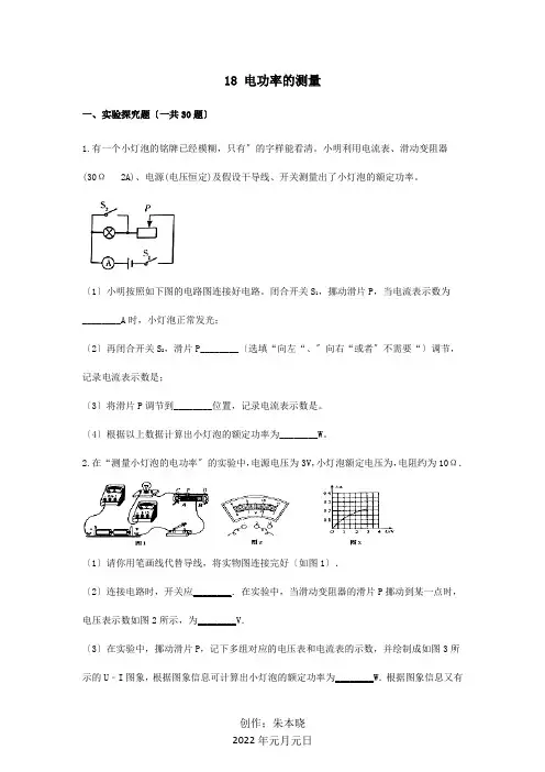 中考物理实验复习必刷题18电功率的测量含解析试题