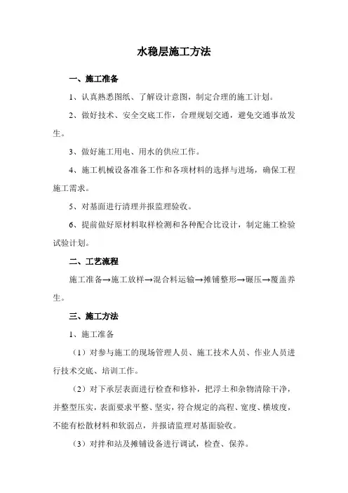 水稳层施工方法