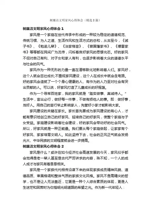 树廉洁文明家风心得体会（精选8篇）
