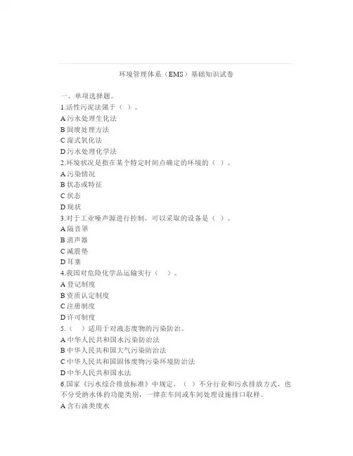 环境管理体系基础知识试卷