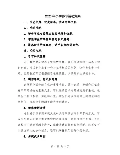 2023年小学春节活动方案