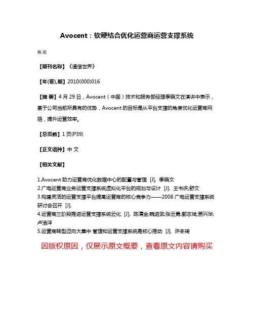 Avocent:软硬结合优化运营商运营支撑系统