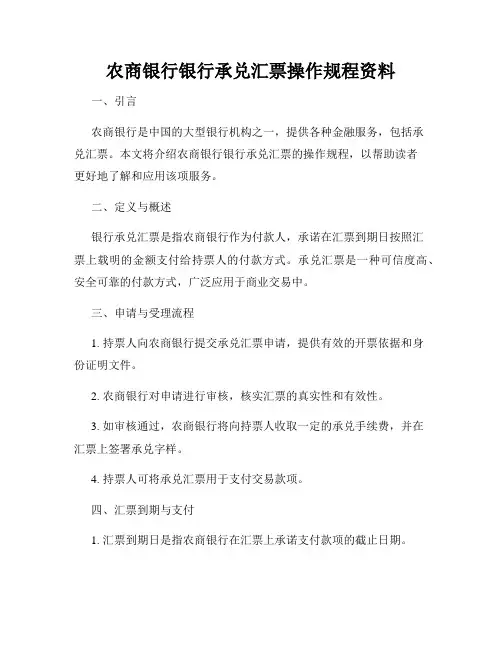 农商银行银行承兑汇票操作规程资料