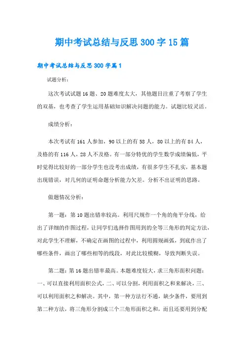期中考试总结与反思300字15篇