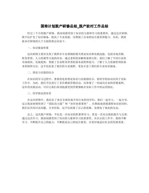 国培计划脱产研修总结_脱产驻村工作总结