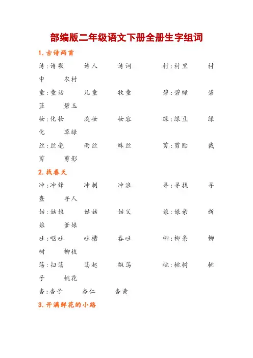 部编版二年级语文下册全册生字组词