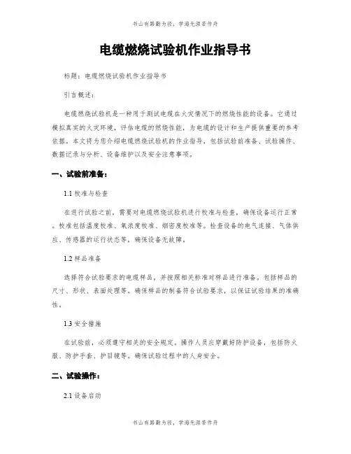 电缆燃烧试验机作业指导书