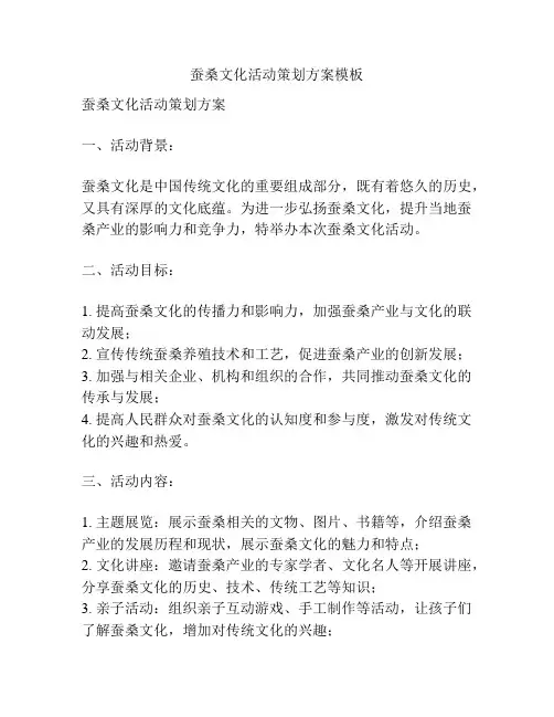 蚕桑文化活动策划方案模板