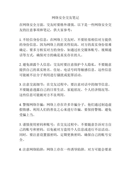 网络安全交友笔记