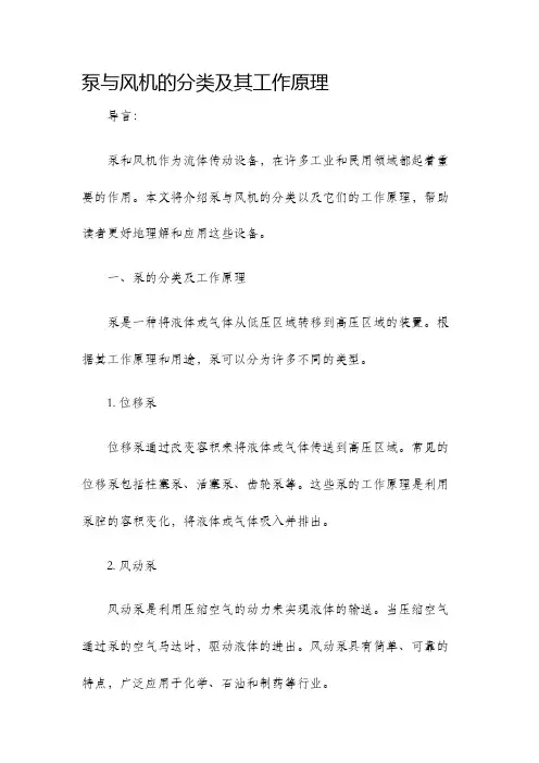 泵与风机的分类及其工作原理
