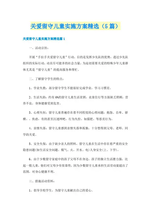关爱留守儿童实施方案精选（5篇）