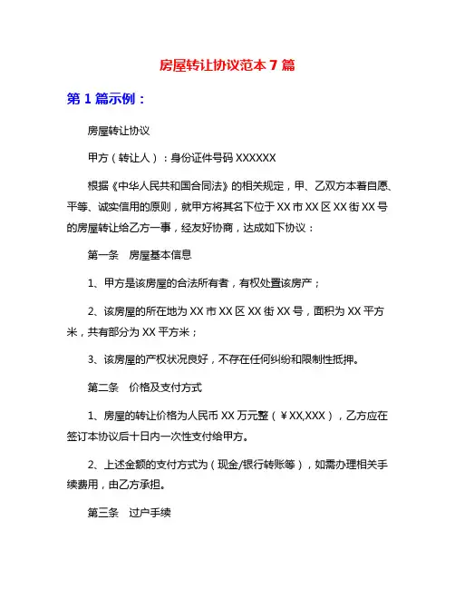 房屋转让协议范本7篇