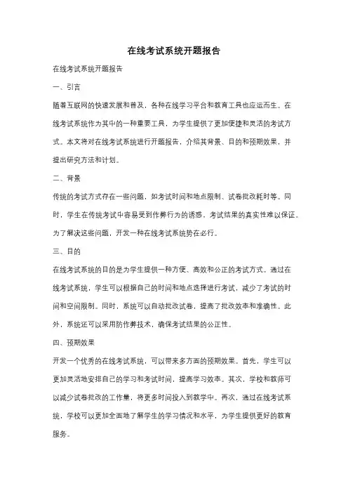 在线考试系统开题报告