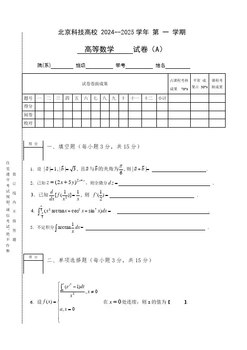 北京科技大学2024-2025学年度第1学期高等数学A试题及答案