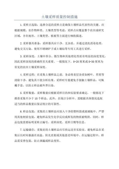 土壤采样质量控制措施