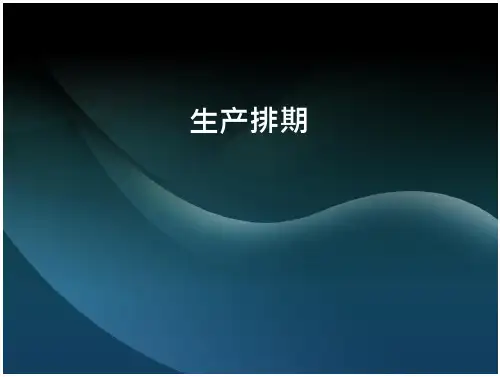 生产排期课件