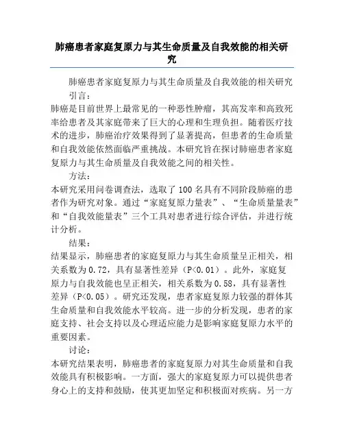肺癌患者家庭复原力与其生命质量及自我效能的相关研究