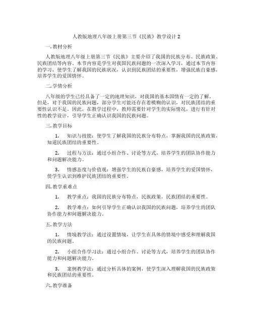 人教版地理八年级上册第三节《民族》教学设计2