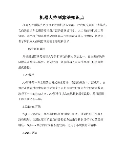 机器人控制算法知识点