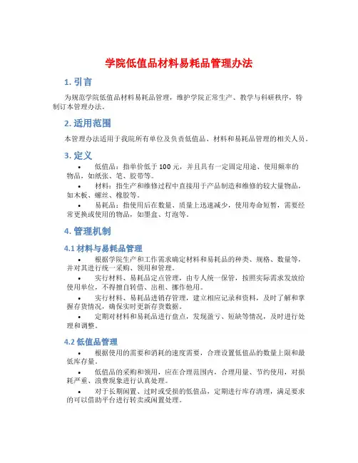 学院低值品材料易耗品管理办法