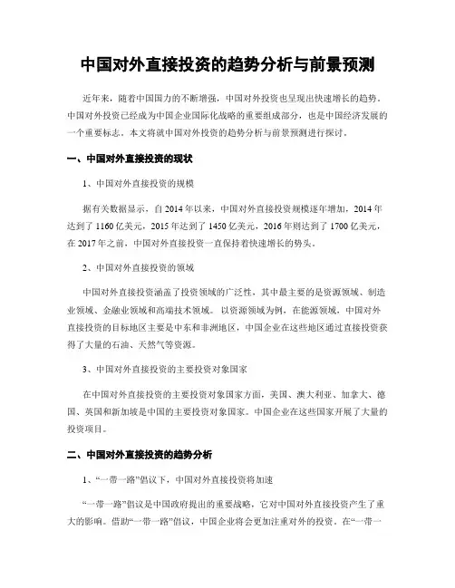 中国对外直接投资的趋势分析与前景预测