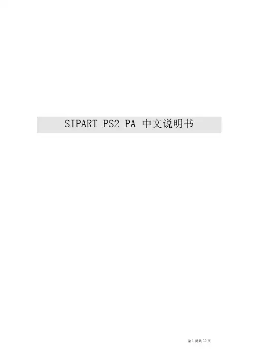 SIPARTPS2PA中文说明书