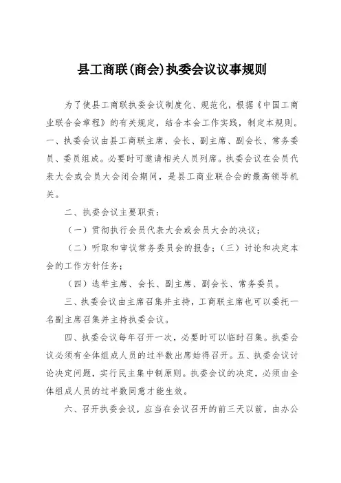 县工商联(商会)执委会议议事规则