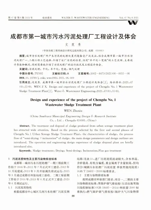 成都市第一城市污水污泥处理厂工程设计及体会