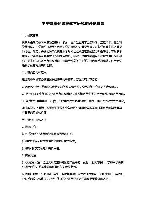 中学微积分课程教学研究的开题报告