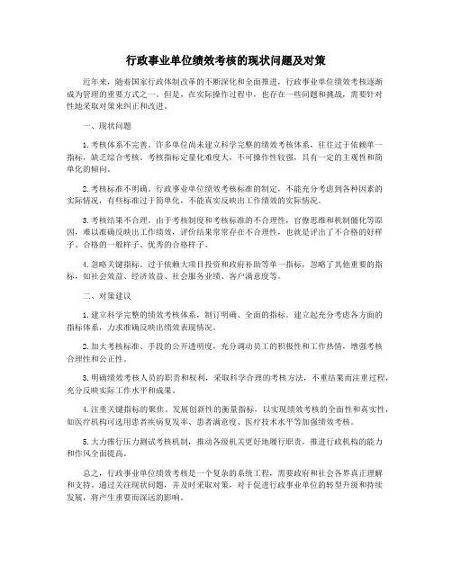行政事业单位绩效考核的现状问题及对策