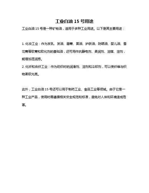 工业白油15号用途
