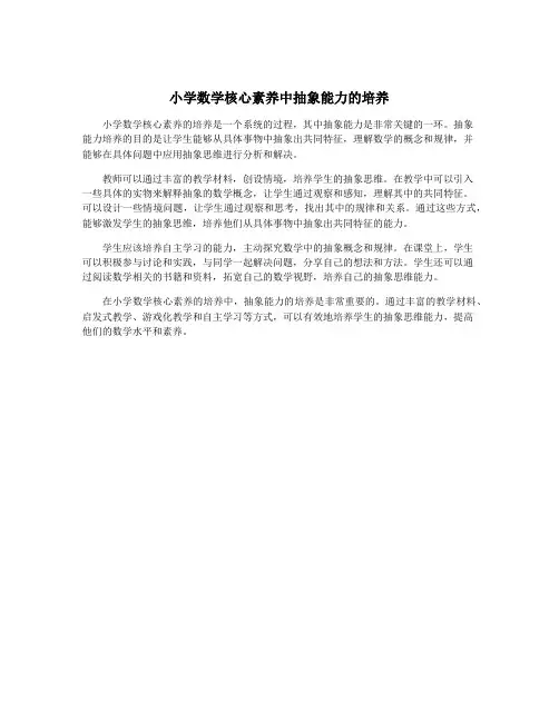 小学数学核心素养中抽象能力的培养