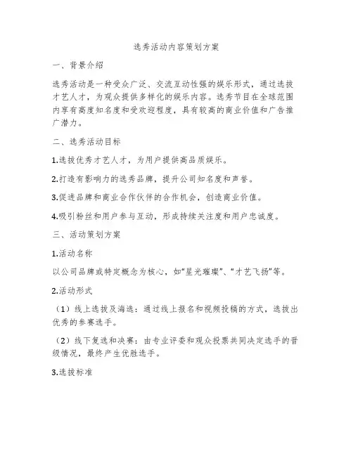 选秀活动内容策划方案