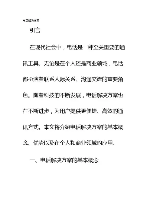 电话解决方案