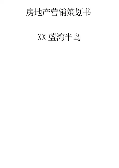 蓝湾半岛地产项目营销策划方案
