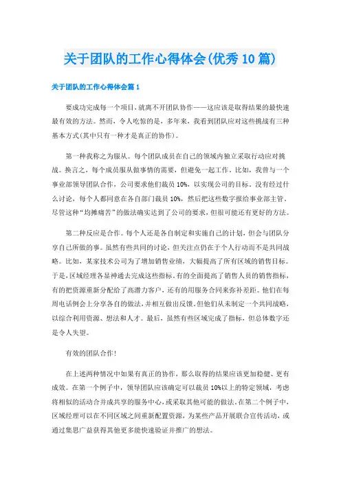 关于团队的工作心得体会(优秀10篇)