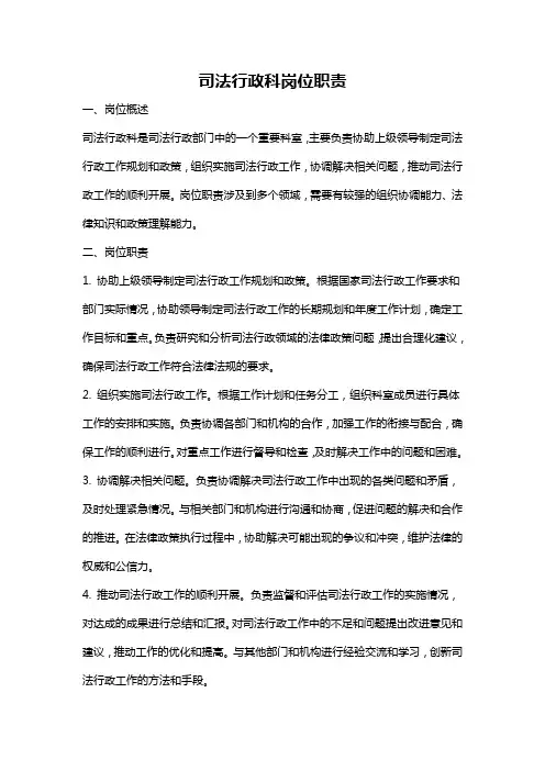 司法行政科岗位职责
