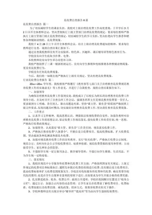 乱收费自查报告6篇