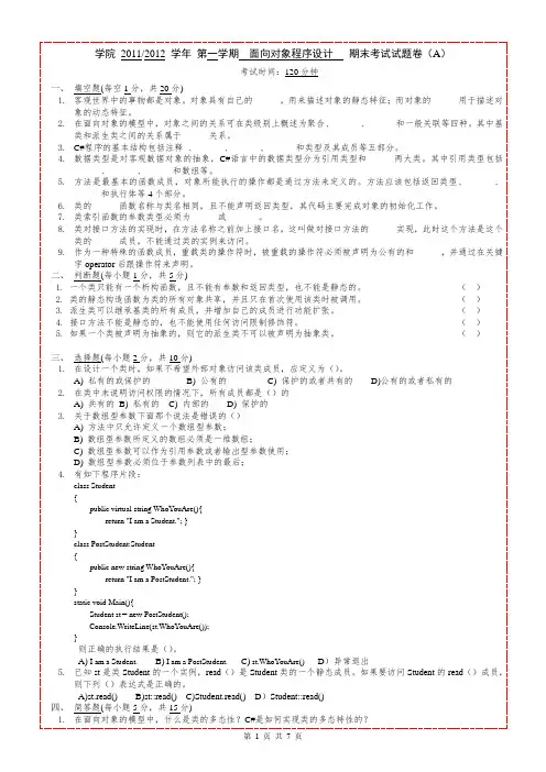 c面向对象程序设计期末考试题及完整参考答案