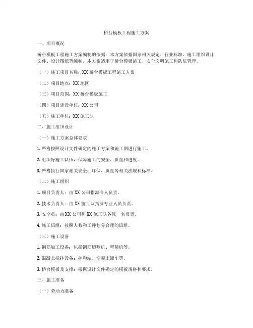 桥台模板工程施工方案